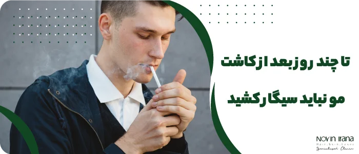 تا چند روز بعد از کاشت مو نباید سیگار کشید